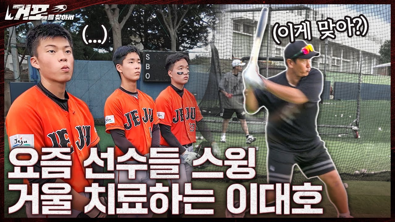 너희들 어떻게 치고 있는지 내가 직접 보여줄게ㅣ거포를 찾아서 EP 12-2 제주고