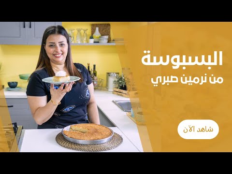 طريقة عمل صينية البسبوسة المرملة | بسبوسة الحلواني الأصلية مظبوطة ورهيبة مع نرمين صبرى