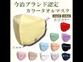 今治産　カラータオル　オリジナルマスク　12色展開　カラーマスク