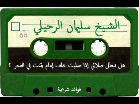 حكم الصلاة خلف إمام يقنت في صلاة الفجر؟ - الشيخ سليمان الرحيلي