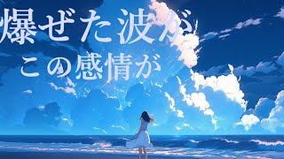 「波のゆくさき」feat. 初音ミク