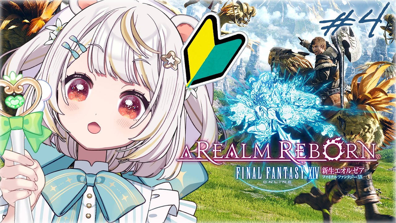 【FF14】#4│完全初見プレイ(?)│Re.記憶喪失した若葉は、パッチ2.0を終わらせたいらしい│新生エオルゼア¦ LIVE vtubers live #新人vtuber