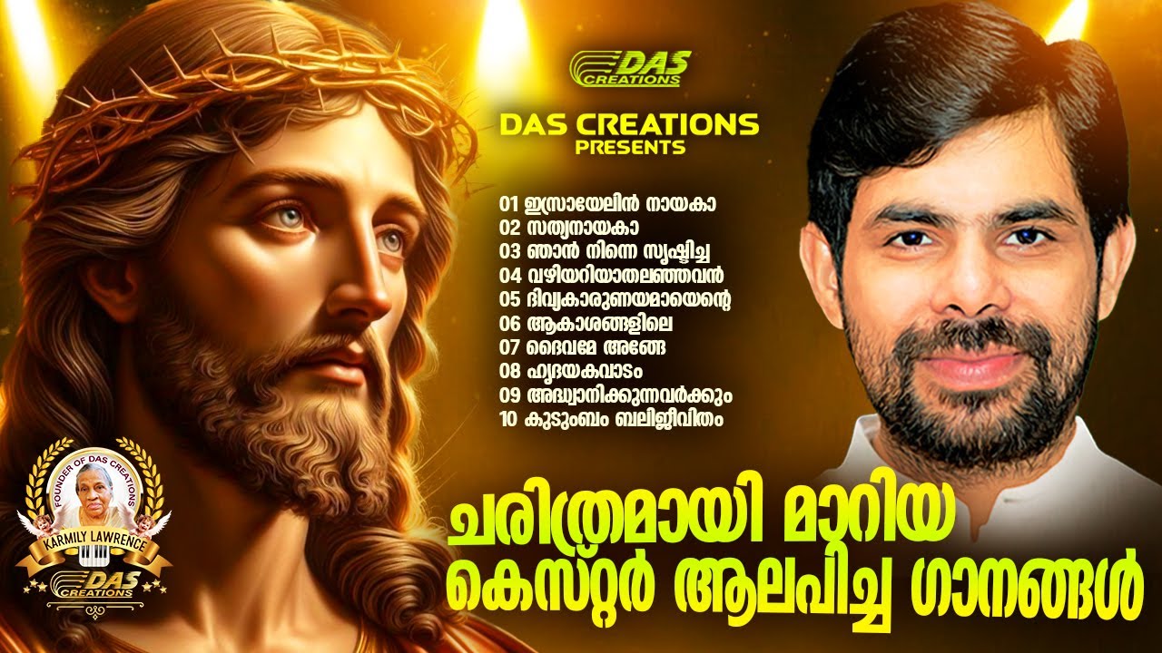 ചരിത്രമായി മാറിയ കെസ്റ്റർ ആലപിച്ച ഗാനങ്ങൾ |#kesterhits |#evergreen |#lentenseason