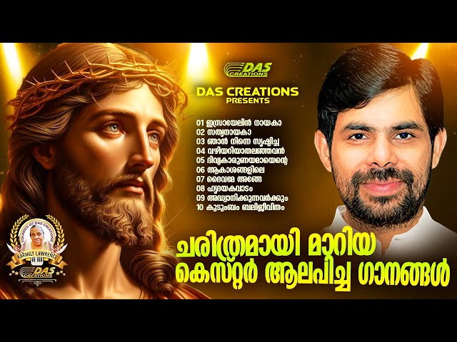 ചരിത്രമായി മാറിയ കെസ്റ്റർ ആലപിച്ച ഗാനങ്ങൾ |#kesterhits |#evergreen |#lentenseason