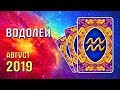 ВОДОЛЕЙ Прогноз таро на август 2019