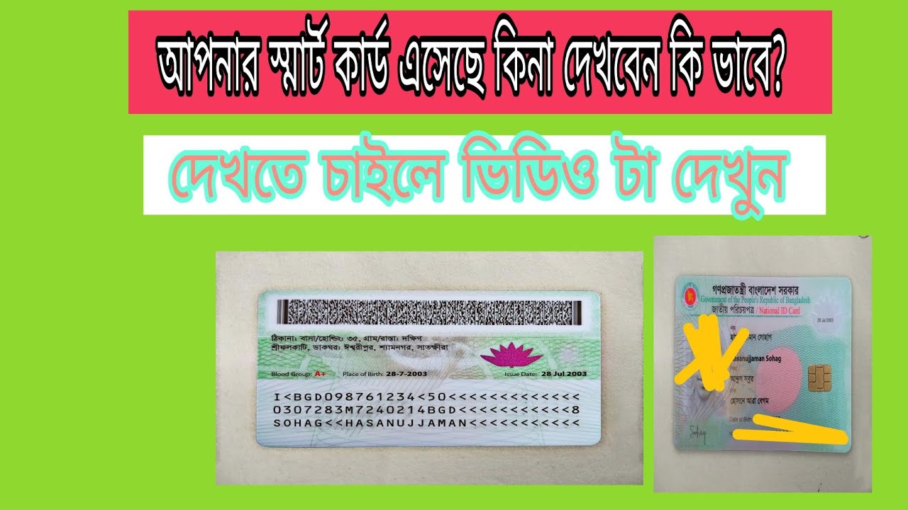 আপনার স্মার্ট কার্ড এসেছে কিনা দেখবেন কি ভাবে Hs technology bd - YouTube