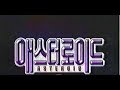 애스터로이드 소행성 1997년작 번음 MP4 애스터로이드 소행성 1997년작 번음 MP4