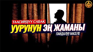 УУРУЛАРДЫН ЭҢ ЖАМАНЫ. (зарыл сабак).   Шейх Чубак ажы