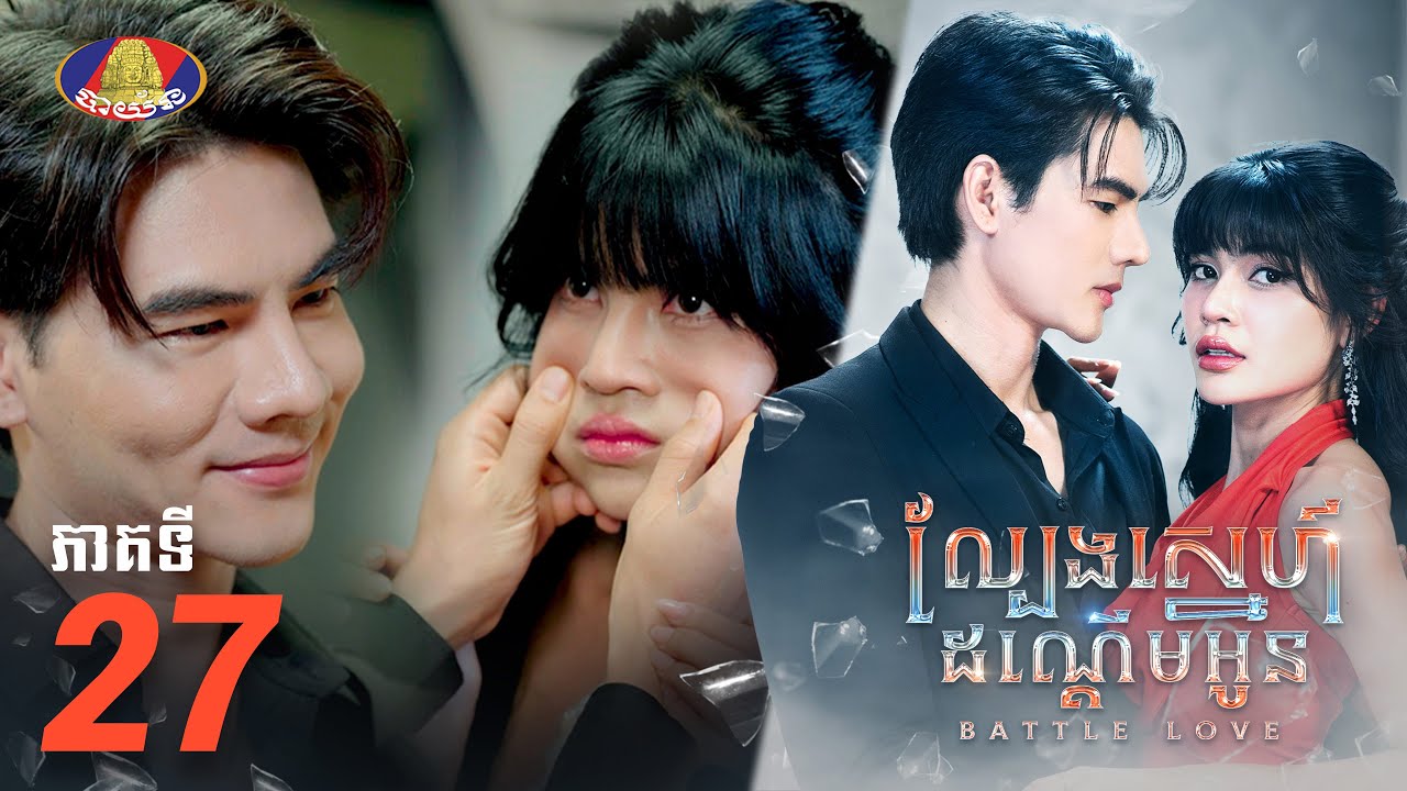 Full Episode EP27 | រឿង «ល្បែងស្នេហ៍ដណ្ដើមអូន» ភាគទី២៧