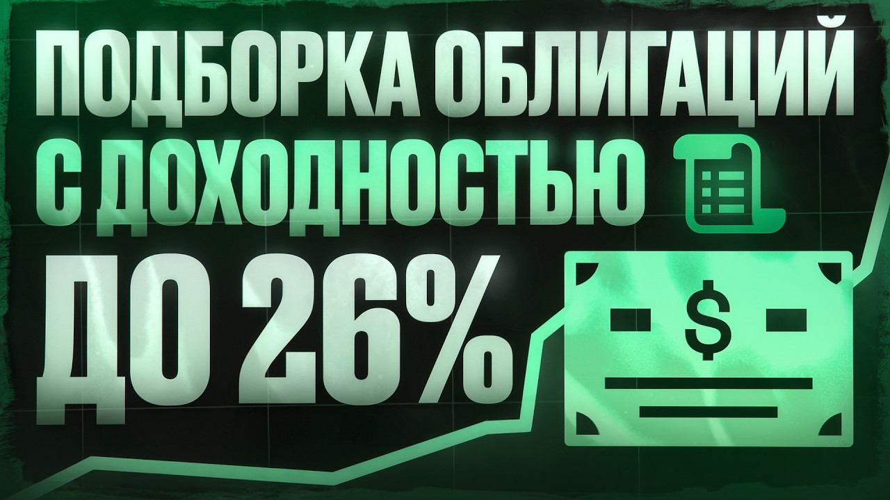 Где взять до 26% годовых в облигациях и не ловить дефолты?