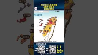 20260103低溫特報 8縣市非常冷 11縣市寒冷（生活中心∕綜合報導）