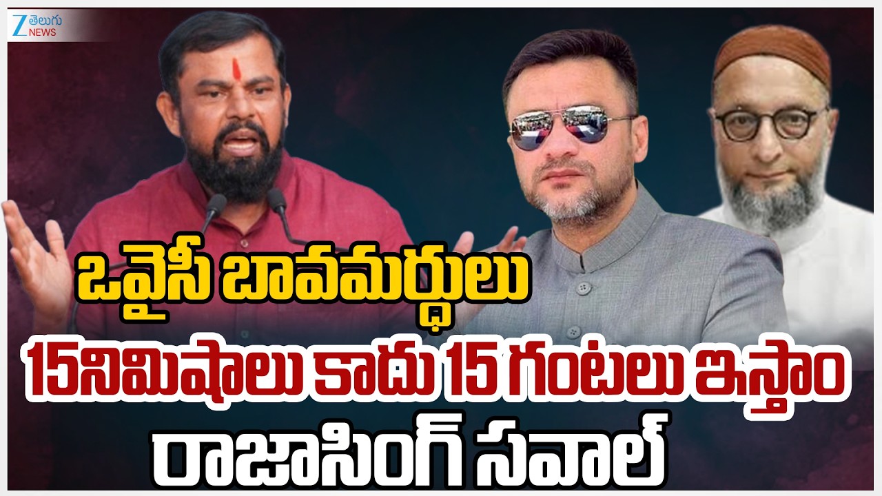 Raja Singh Strong Counter To Akbaruddin Owaisi , Asadudddin Owaisi | ఒవైసీ బావమర్ధులు15నిమిషాలు కాదు