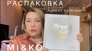 РАСПАКОВКА АДВЕНТ КАЛЕНДАРЯ MI&KO 🍀| экологичный бренд косметики 🥦| я довольна