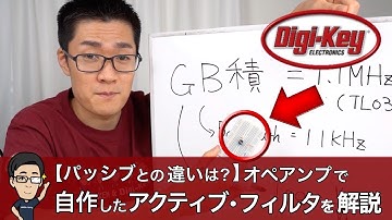 【Digi-Keyチャンネル独占配信】オペアンプで自作したアクティブ・フィルタを解説！〜イチケンスペシャル〜