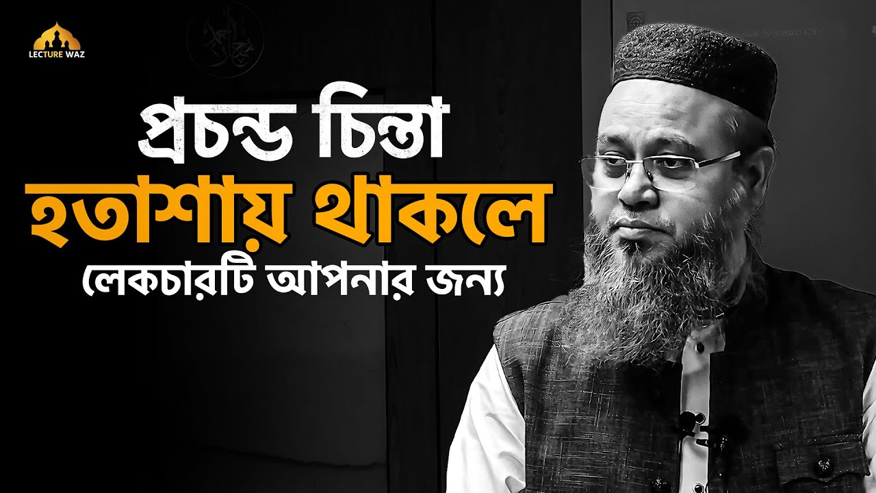 প্রচন্ড চিন্তা হতাশায় থাকলে লেকচারটি আপনার জন্য || প্রফেসর মোখতার আহমেদ || Mukhtar Ahmed
