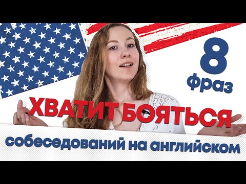 Как пройти собеседование на английском языке? || Готовые фразы для собеседования на английском