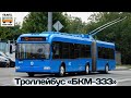 "Транспорт в России". Троллейбус БКМ-333 | Transport in Russia. BKM-333