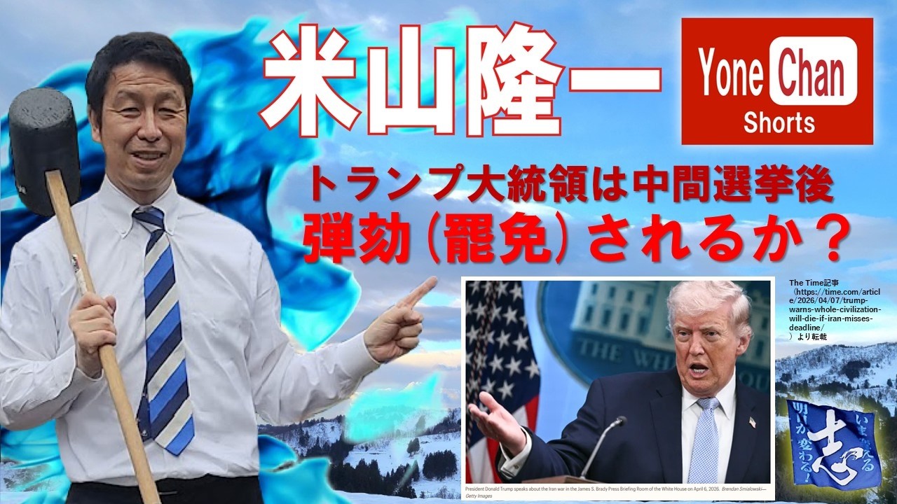 トランプ大統領は中間選挙後弾劾(罷免)されるか?