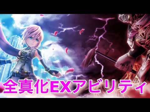 【DFFOO】オペラオムニア ：全真化EXアビリティ