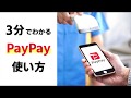 【決定版】3分でわかる！PayPayの使い方  実は2種類あるのをご存知ですか？