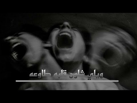 اغنيه ويلي شلون قلبة طاوعه و شلون ينسى تعديل مميز بطئ