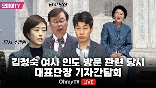 [생중계] 김정숙 여사 인도 방문 관련 당시 대표단장 기자간담회+도종환 전 장관(당시 단장)•고민정 의원(당시 수행원)•윤건영 의원 (2024.06.07 오전)