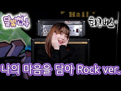 [퇴근버스]투니BUS - 나의 마음을 담아 (달빛천사 ost Rock ver)