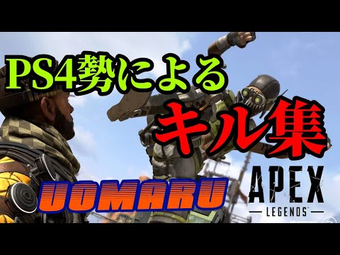 【APEX】PS4勢によるキル集