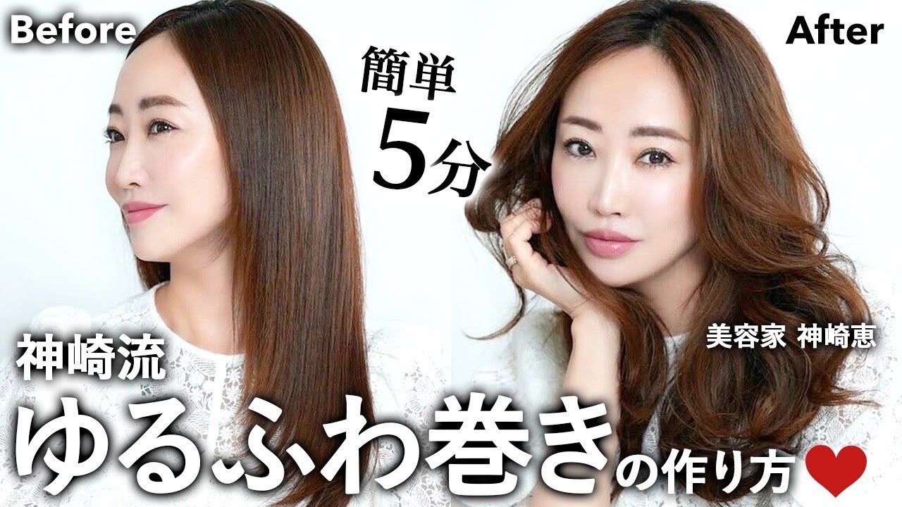 【簡単】5分で出来る！神崎恵が教える大人のゆるふわ巻き❤️ポイント解説付きでご紹介【初心者さん必見】
