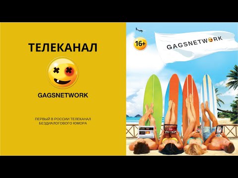 Смотрите Gagsnetwork первый в РФ телеканал бездиалогового юмора!