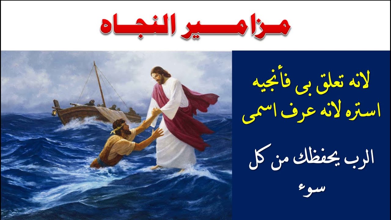 مزامير النجاه لو حاسس انك فى شده او #ضيق