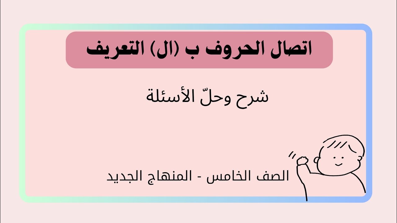 الصف الخامس: اتصال الحروف ب (ال) التعريف /شرح و حل الأسئلة/ الفصل الثاني
