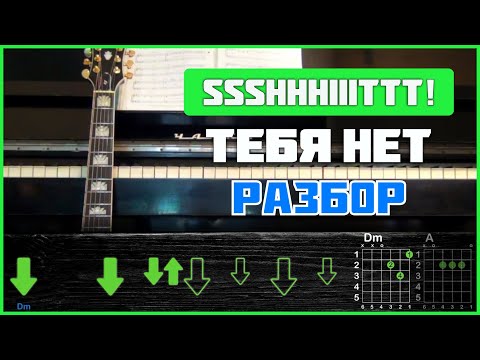 Подробный Разбор | Ssshhhiiittt! - Тебя Нет | Аккорды И Бой