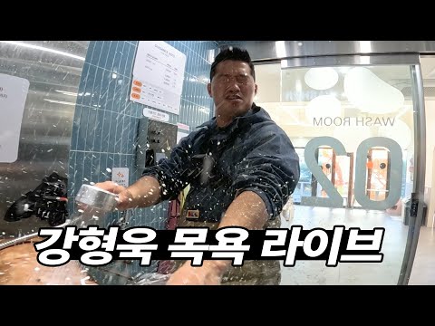 1년 만에 돌아온 강형욱 목욕 생중계 (with 날라)