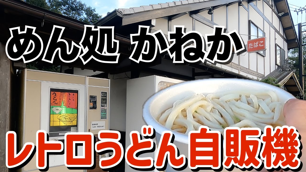 【ジジイ外食】徳島県のレトロうどん自動販売機で天ぷらうどんを喰ってウマウマ♪めん処 かねかの閉店後稼働する自販機。