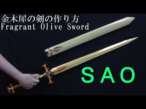 Sao アリスの神器 金木犀の剣 の作り方 アリシゼーション Fragrant Olive Sword Tutorial Alice S Sword How To Make Props Youtube