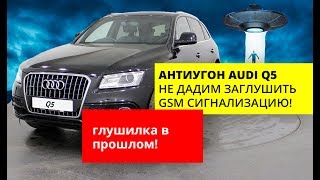 Audi Q5 2015 - Установка GSM Охранного Комплекса Призрак 830 BT. А Если Заглушат GSM?