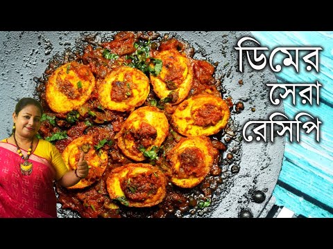 একঘেয়ে ডিম রান্নার বদলে আনুন নতুন চমক || Masala Egg Recipe || Egg Curry ...