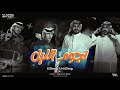 كليب نحنا نجوم الليل   محمد البصيلي و ايمن الدريسي   توزيع مانو انتاج الديب برودكشن