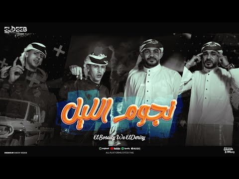 كليب نحنا نجوم الليل محمد البصيلي و ايمن الدريسي توزيع مانو انتاج الديب برودكشن