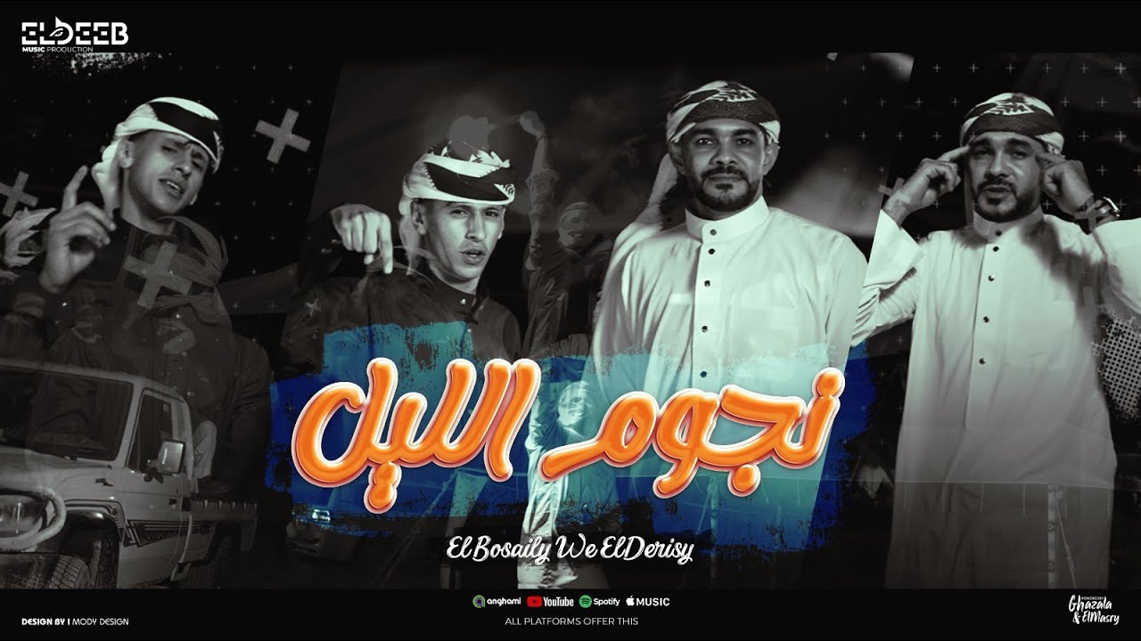 كليب نحنا نجوم الليل ( سيرتنا زي الاماظ ) محمد البصيلي و ايمن الدريسي - توزيع مانو انتاج الديب