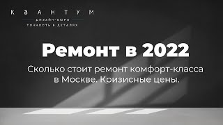 Стоимость ремонта квартиры в 2022 году в Москве. Комфорт-класс. Кризисные цены.