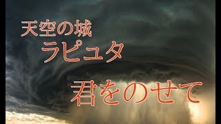 天空の城ラピュタ主題歌『君をのせて/井上あずみ』カバー