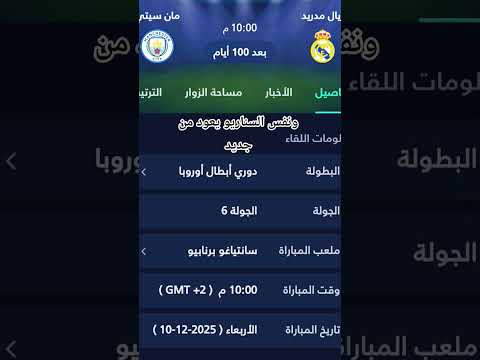 ريال مدريد ومانشستر سيتي دائم يتلقيان فيد دوري الأبطال