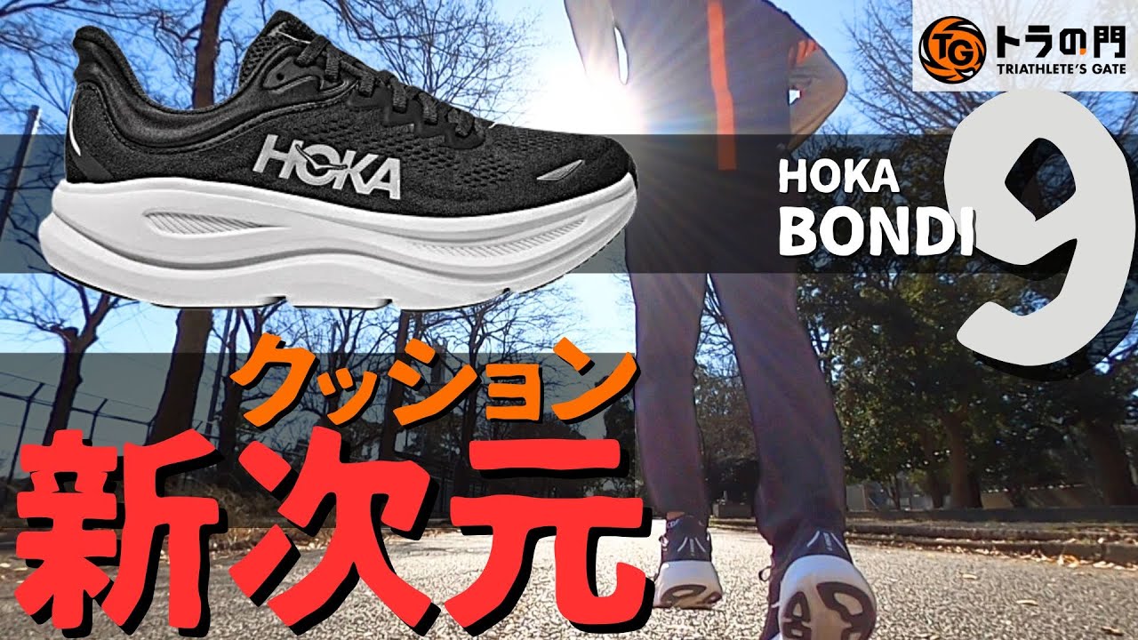 【HOKA 】ボンダイ9　“弾む”感触が楽しい大幅アップデート！ 極上の“乗り心地”が体感できる元祖“超”厚底シューズ
