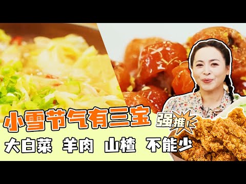 《回家吃饭》水盆羊肉 炒红果儿 白菜炖冻豆腐 小雪节气有三宝！ 20231122 | 美食中国 Tasty China