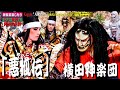 👹REBORN 2021永久保存版💡より高品質＆高音質に〽️神楽歌 & 口上入本編😁玉藻前と十念寺の和尚さんらの問答最高!!😁全編大笑い満載特別版🎥最高傑作「悪狐伝」横田神楽団💓神役、主従交替超レア版