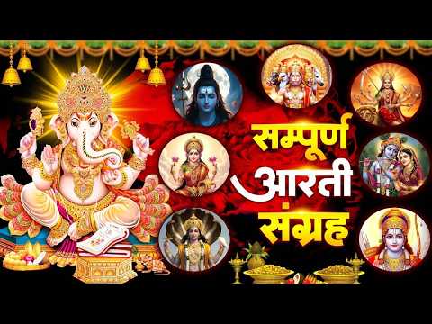 Sampoorn Aarti Sangrah | सम्पूर्ण आरती सँग्रह | Aartiyan | आरतियां | #trending No.1 Sampoorn Aartiya