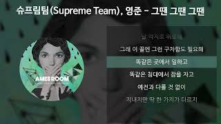 Video thumbnail of "슈프림팀(Supreme Team), 영준 - 그땐 그땐 그땐 [가사/Lyrics]"