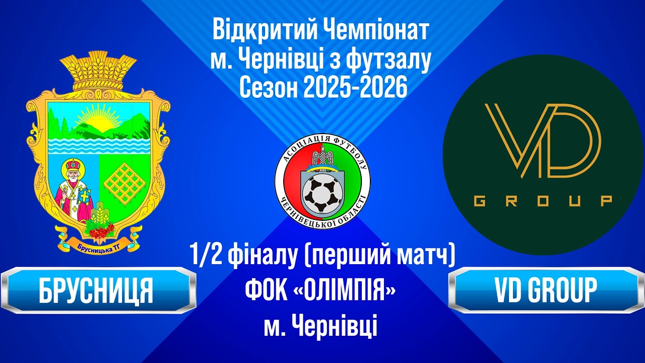 Наживо. 21.02.26. 1/2 фіналу - 1 матч. Чемпіонат з футзалу 25-26: Брусниця - VD Group